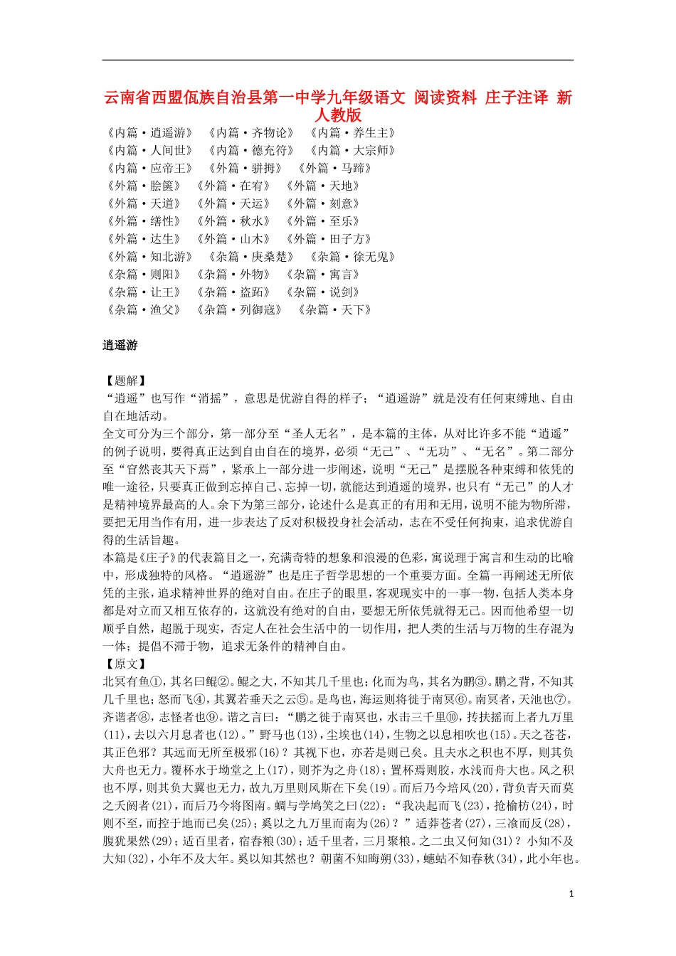 云南省西盟佤族自治县第一中学九年级语文 阅读资料 庄子注译 新人教版_第1页