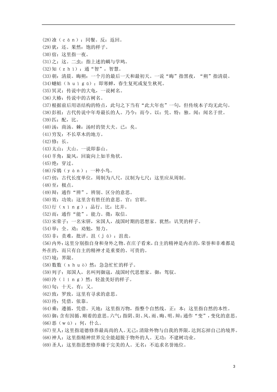 云南省西盟佤族自治县第一中学九年级语文 阅读资料 庄子注译 新人教版_第3页