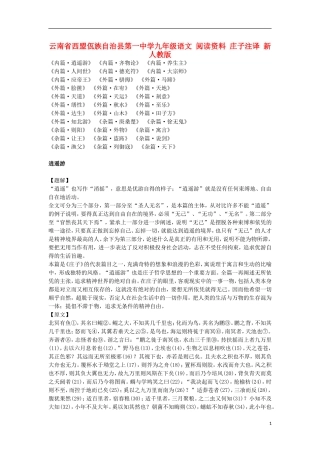 云南省西盟佤族自治县第一中学九年级语文 阅读资料 庄子注译 新人教版