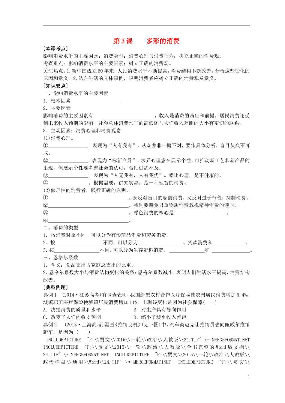 2016届高三政治一轮复习第3课多彩的消费学案无答案新人教版必修1_第1页