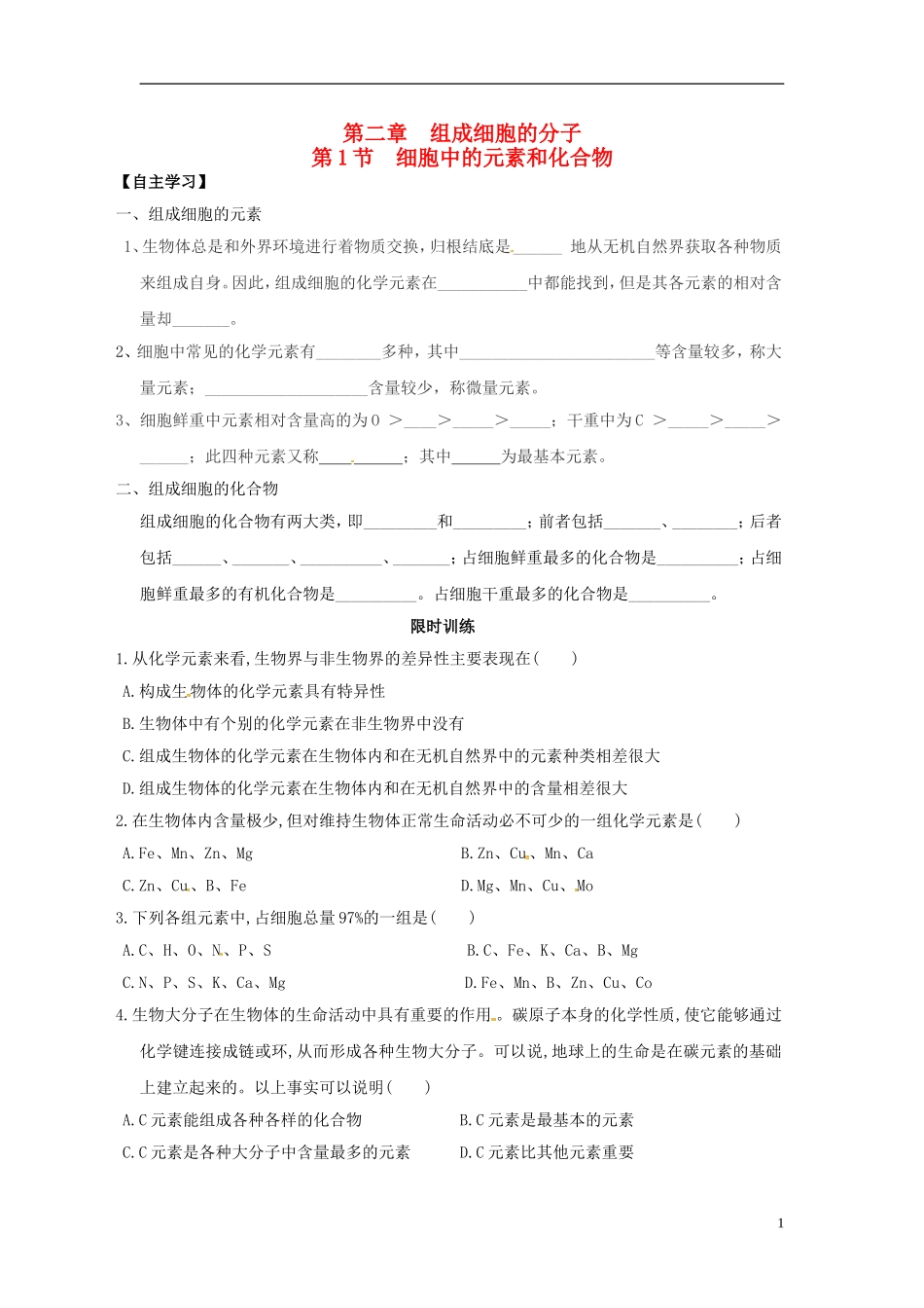 新疆兵团农二师华山中学高中生物第2章第1节细胞中的元素和化合物导学案无答案新人教版必修1_第1页