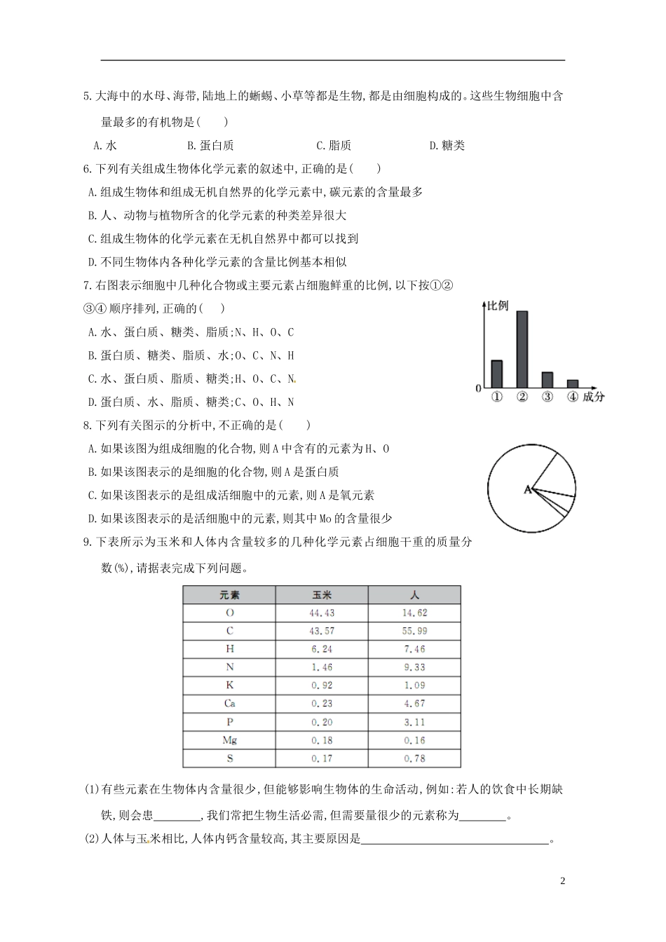 新疆兵团农二师华山中学高中生物第2章第1节细胞中的元素和化合物导学案无答案新人教版必修1_第2页