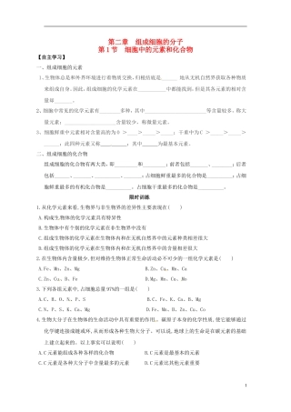 新疆兵团农二师华山中学高中生物第2章第1节细胞中的元素和化合物导学案无答案新人教版必修1