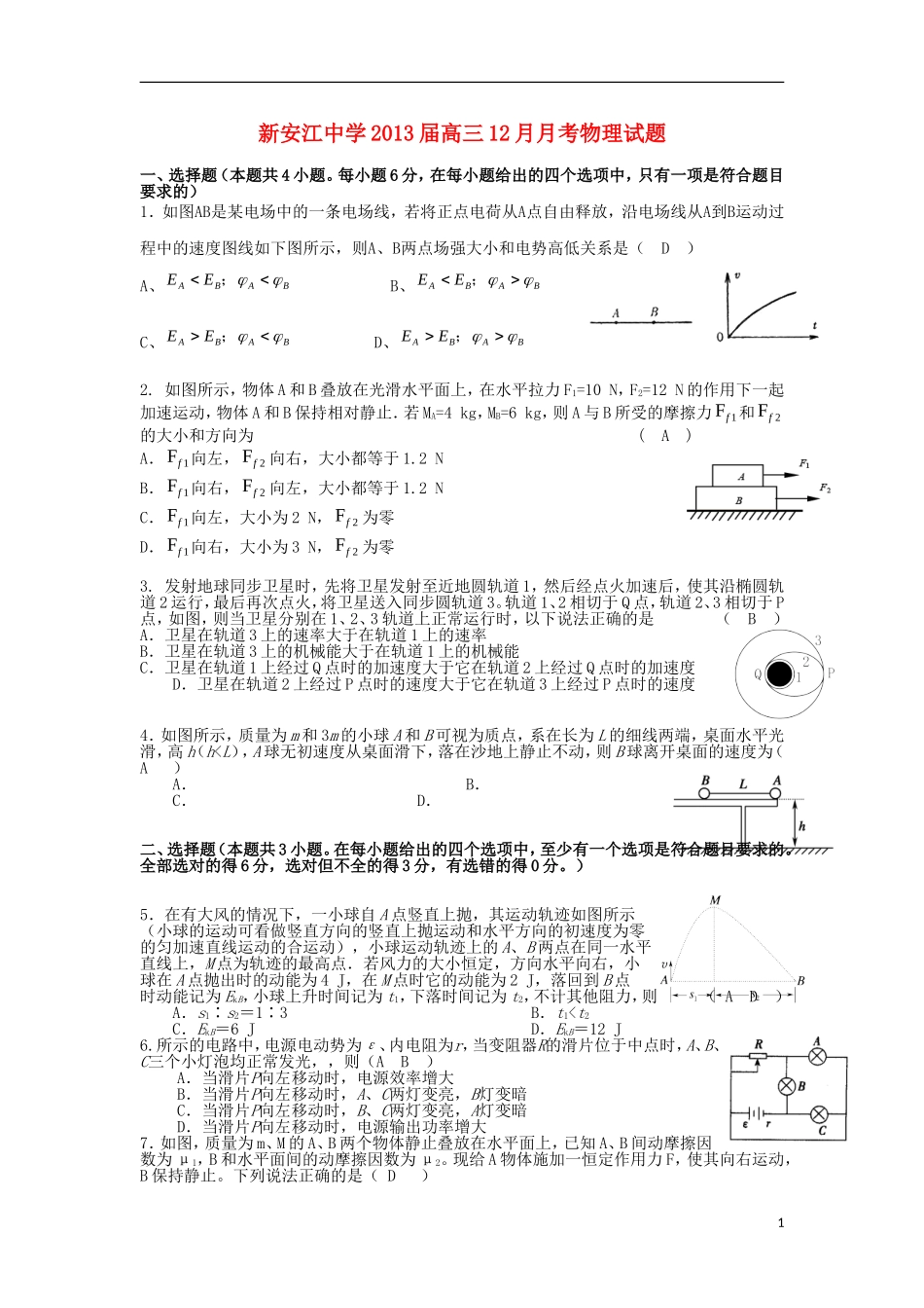 浙江省建德市新安江中学2013届高三物理12月月考试题（无答案）新人教版_第1页