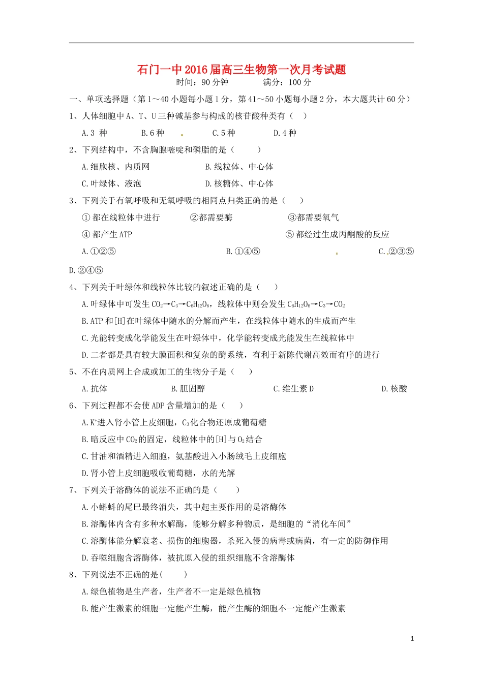 湖南省常德市石门县第一中学2016届高三生物上学期10月月考试题无答案_第1页