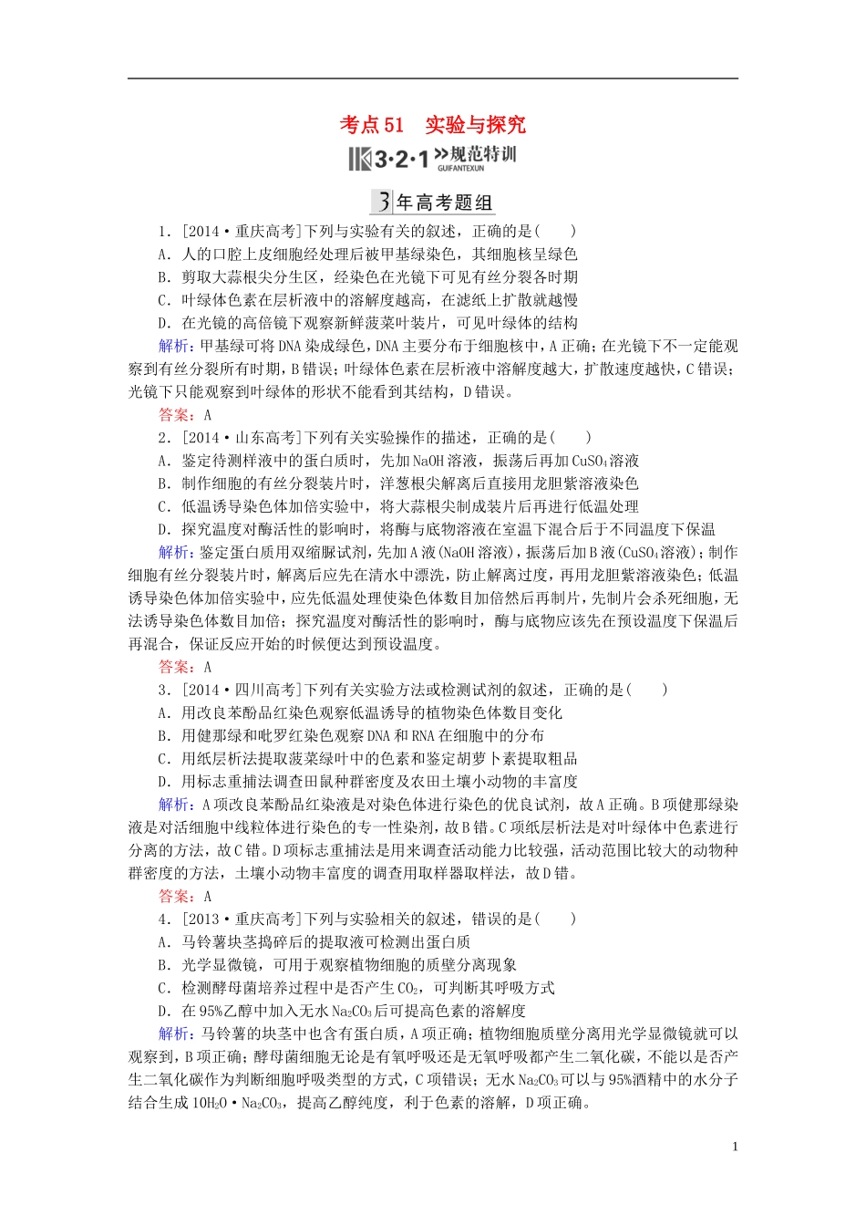 2016高三生物第一轮总复习第一编考点过关练考点51实验与探究_第1页