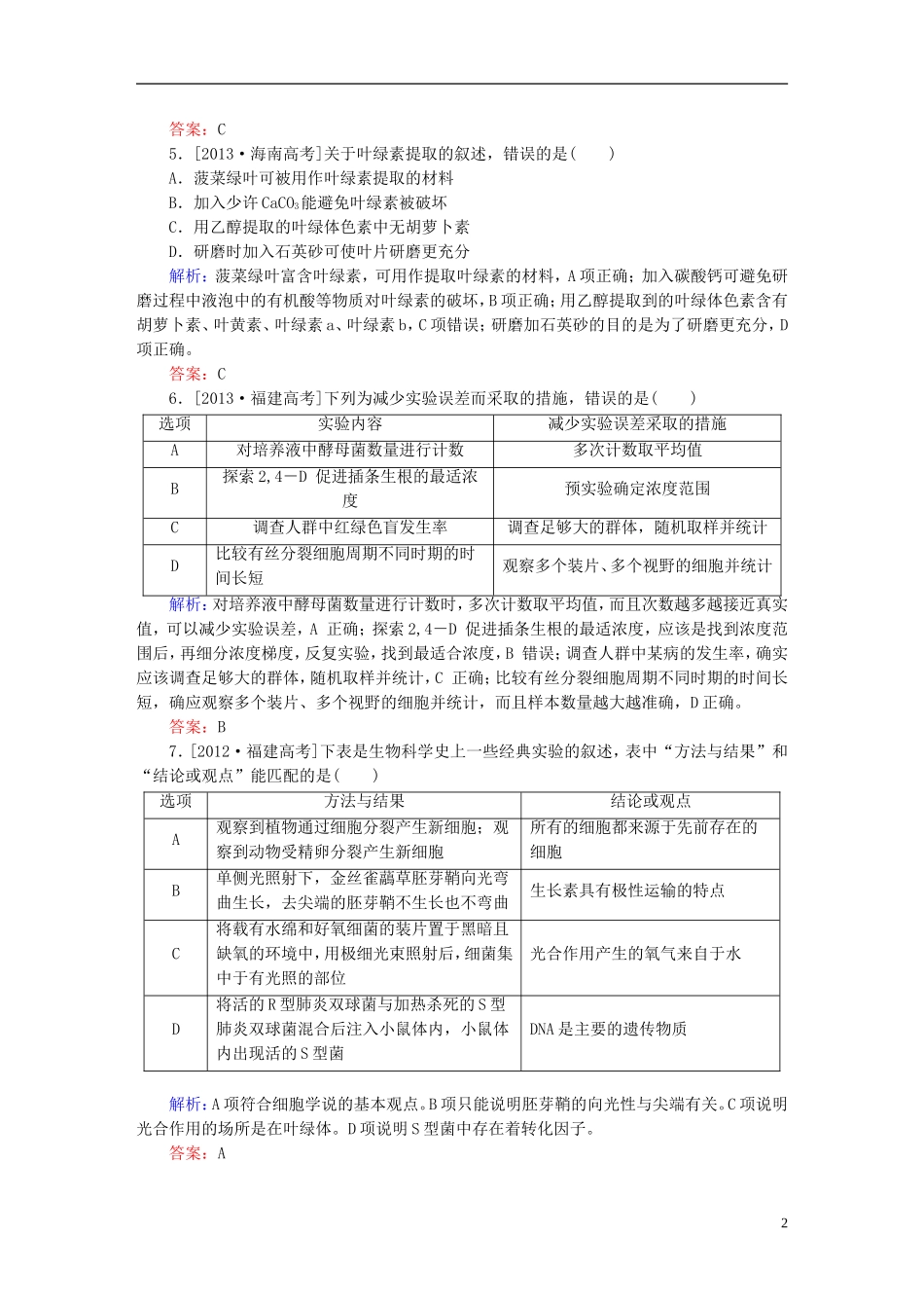 2016高三生物第一轮总复习第一编考点过关练考点51实验与探究_第2页