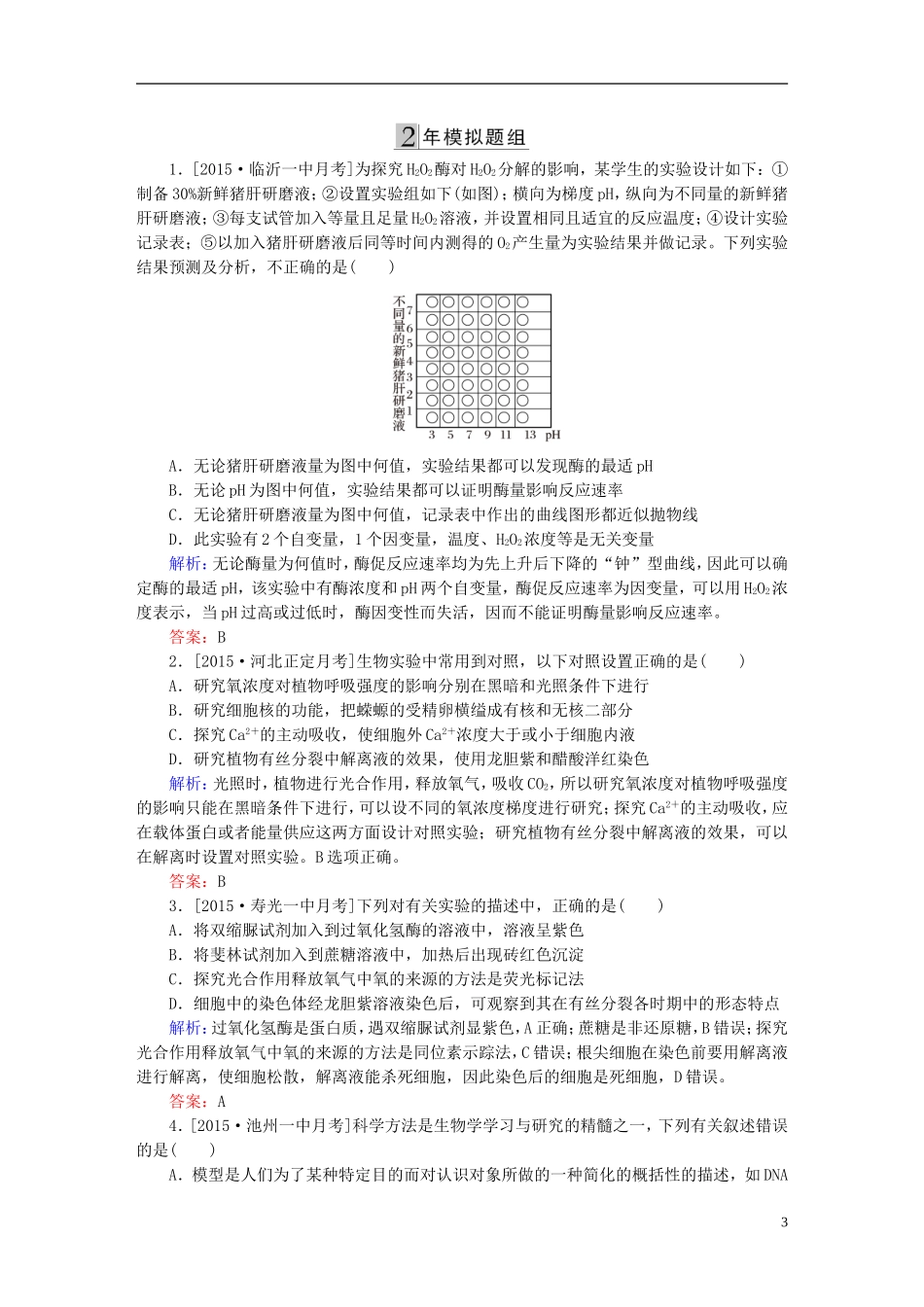 2016高三生物第一轮总复习第一编考点过关练考点51实验与探究_第3页