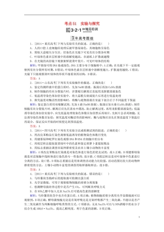 2016高三生物第一轮总复习第一编考点过关练考点51实验与探究