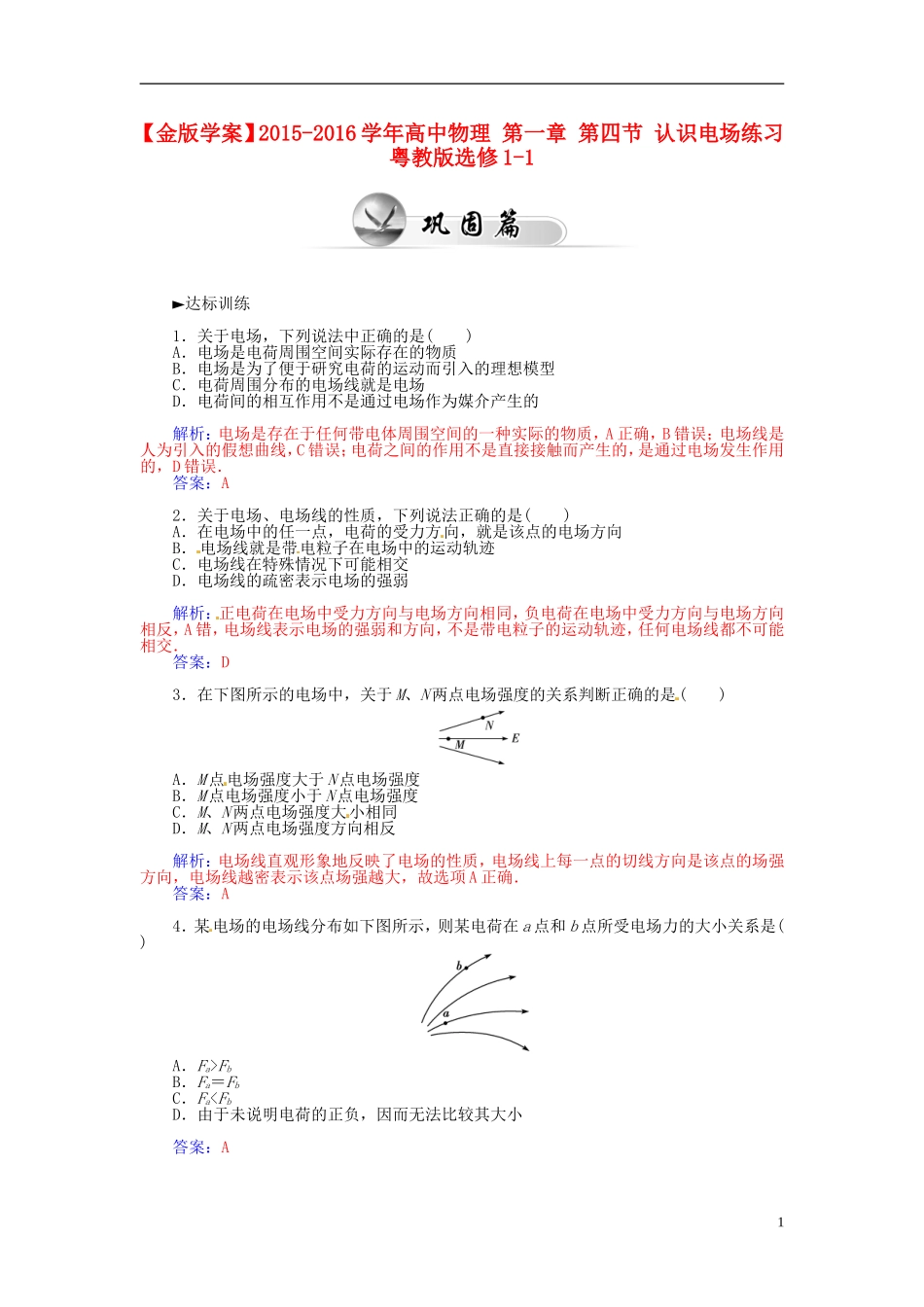 2015_2016学年高中物理第一章第四节认识电场练习粤教版选修1_1_第1页