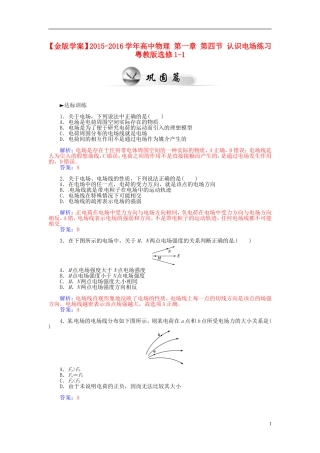 2015_2016学年高中物理第一章第四节认识电场练习粤教版选修1_1