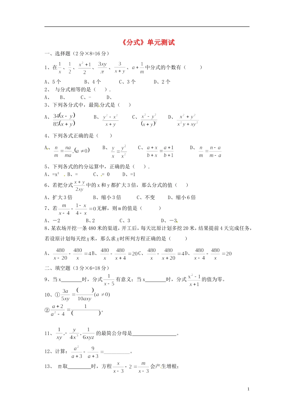 河南省郸城县光明中学八年级数学下册《分式》单元综合测试1 华东师大版_第1页