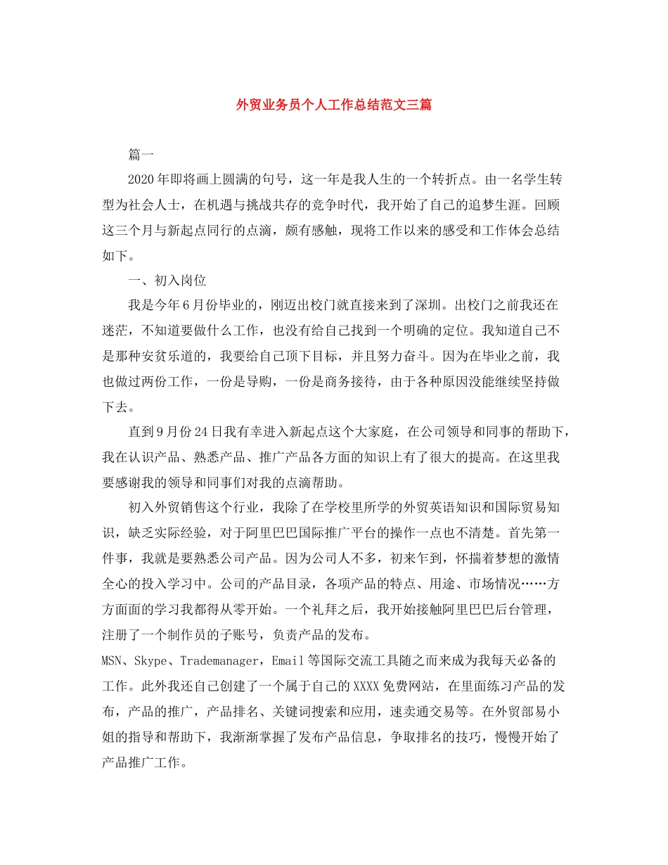 外贸业务员个人工作总结范文三篇_第1页