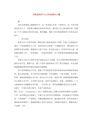 外贸业务员个人工作总结范文三篇
