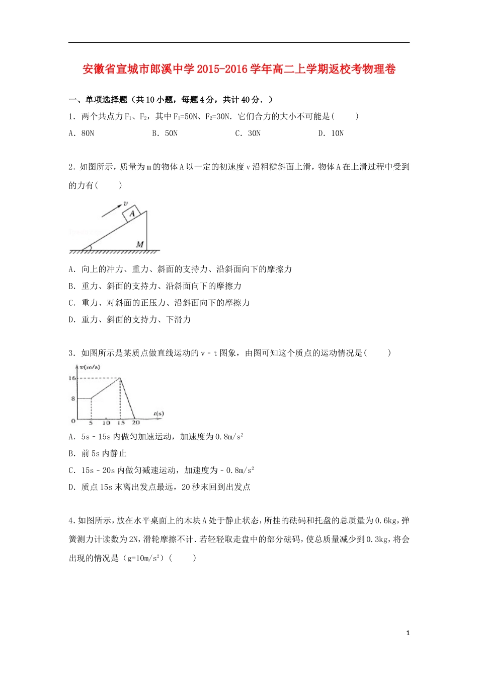 安徽省宣城市郎溪中学2015_2016学年高二物理上学期返校考试卷含解析_第1页