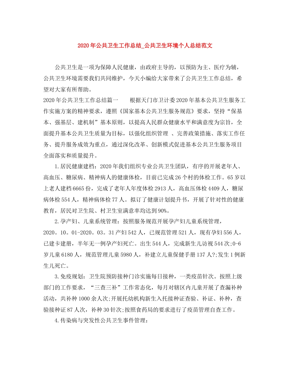 2020年公共卫生工作总结_公共卫生环境个人总结范文_第1页