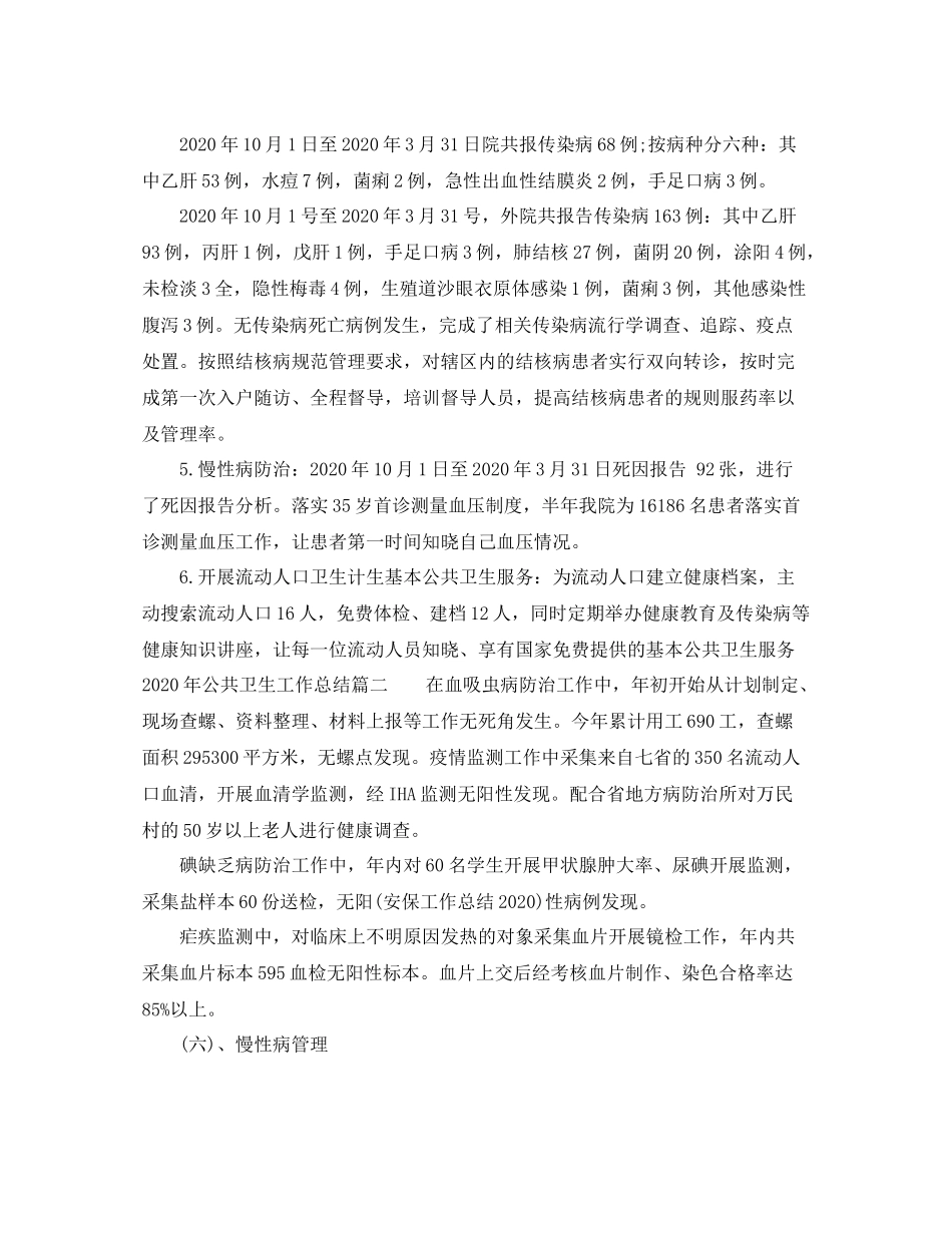 2020年公共卫生工作总结_公共卫生环境个人总结范文_第2页