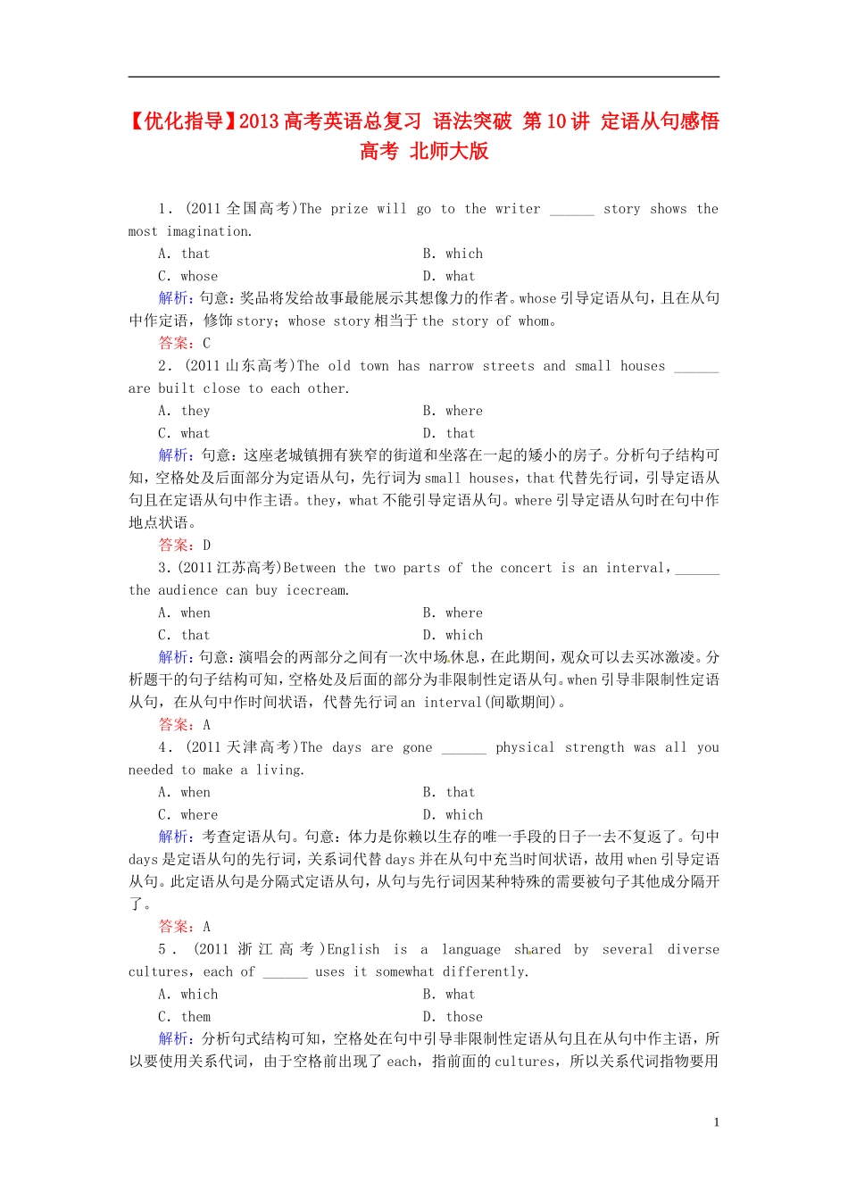 【优化指导】2013高考英语总复习 语法突破 第10讲 定语从句感悟高考 北师大版_第1页