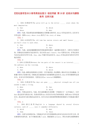 【优化指导】2013高考英语总复习 语法突破 第10讲 定语从句感悟高考 北师大版
