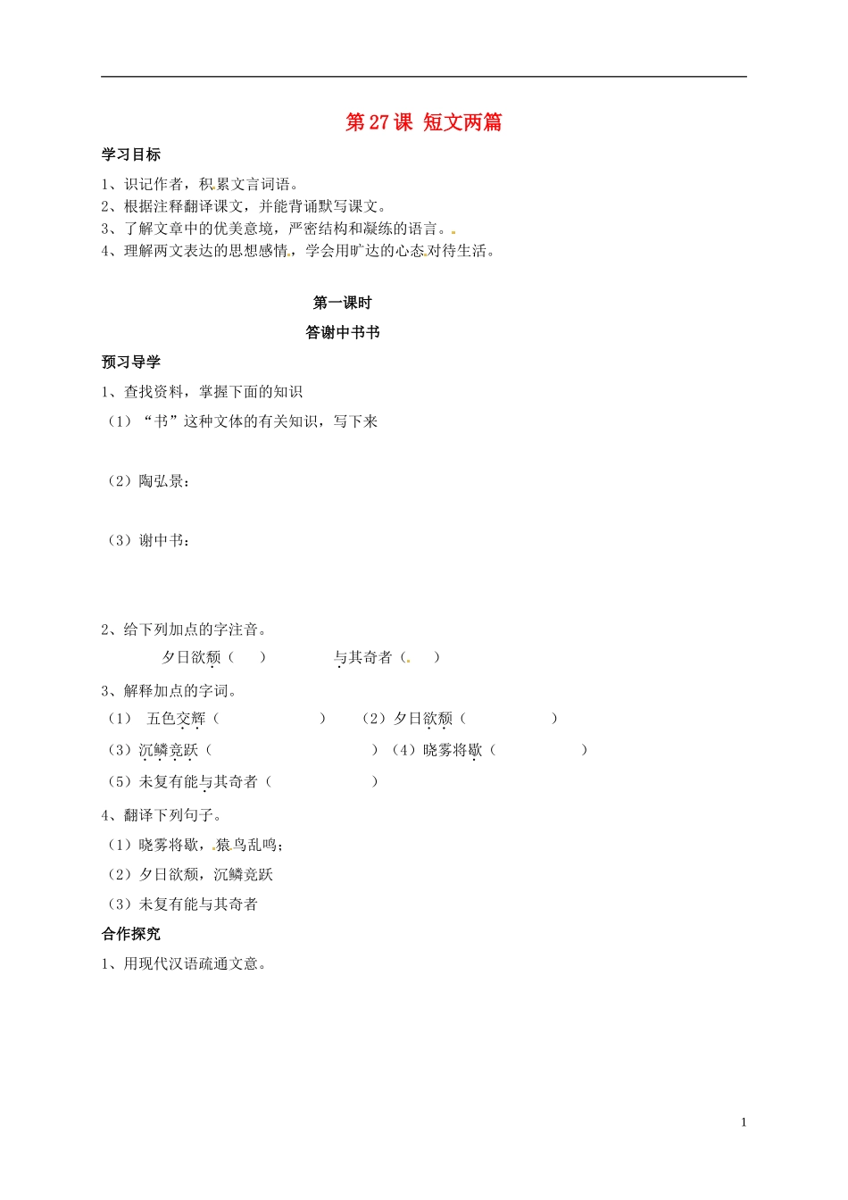 河南湿封市开封县朱仙镇第一初级中学八年级语文上册第27课短文两篇第1课时学案无答案新版新人教版_第1页