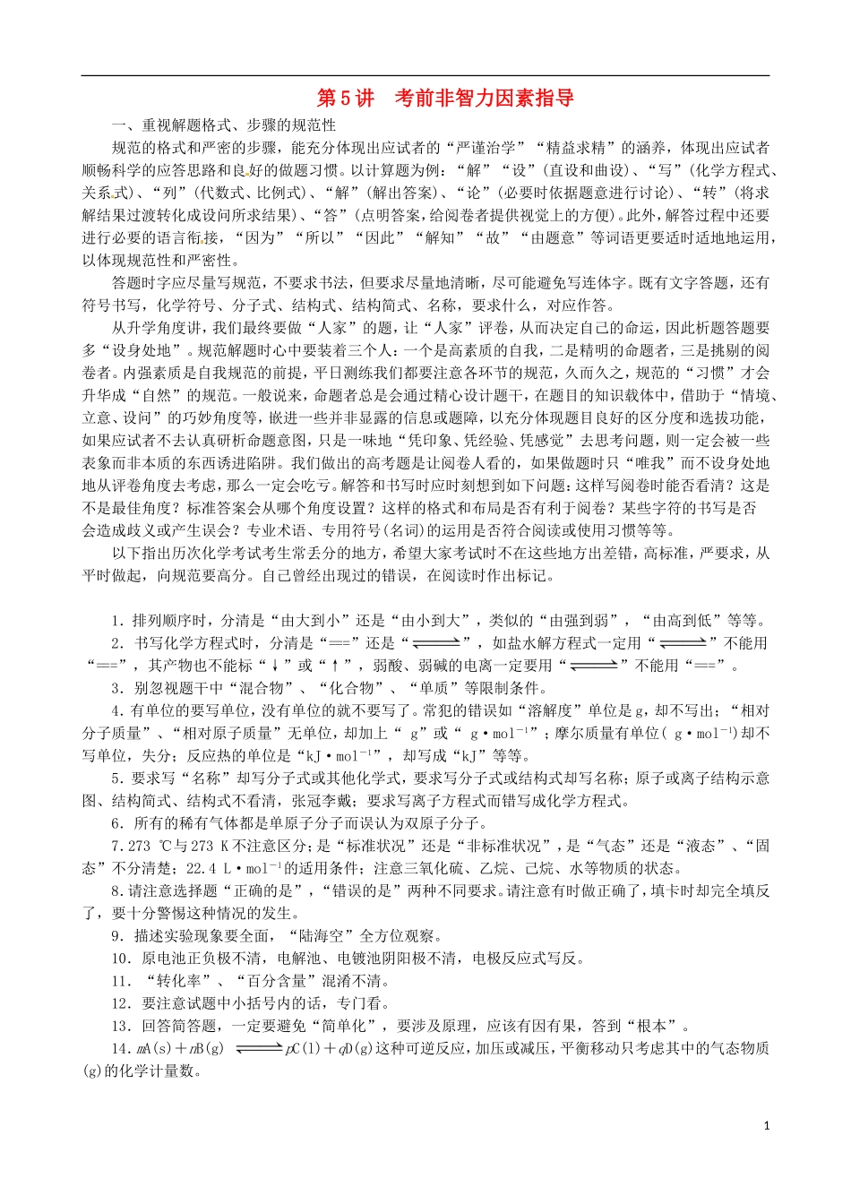 广东省2013年高考化学二轮复习 技巧总结 考前非智力因素指导_第1页