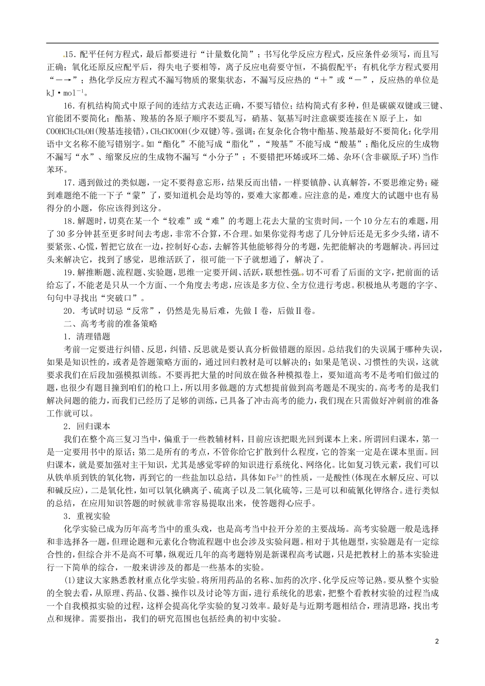 广东省2013年高考化学二轮复习 技巧总结 考前非智力因素指导_第2页