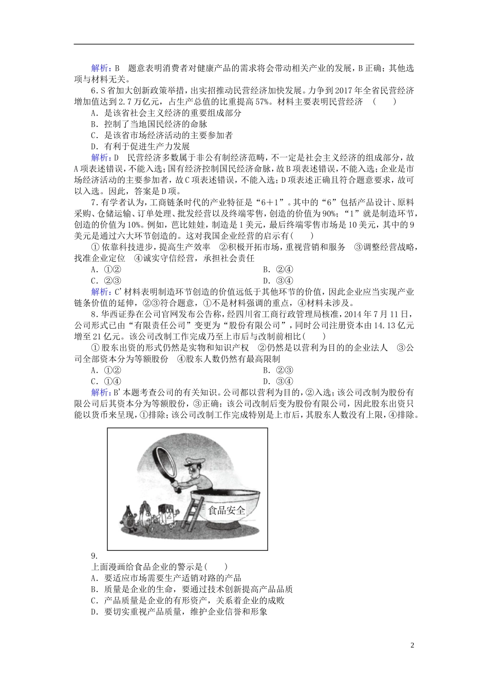 2016高中政治第二单元生产劳动与经营水平测试含解析新人教版必修1_第2页