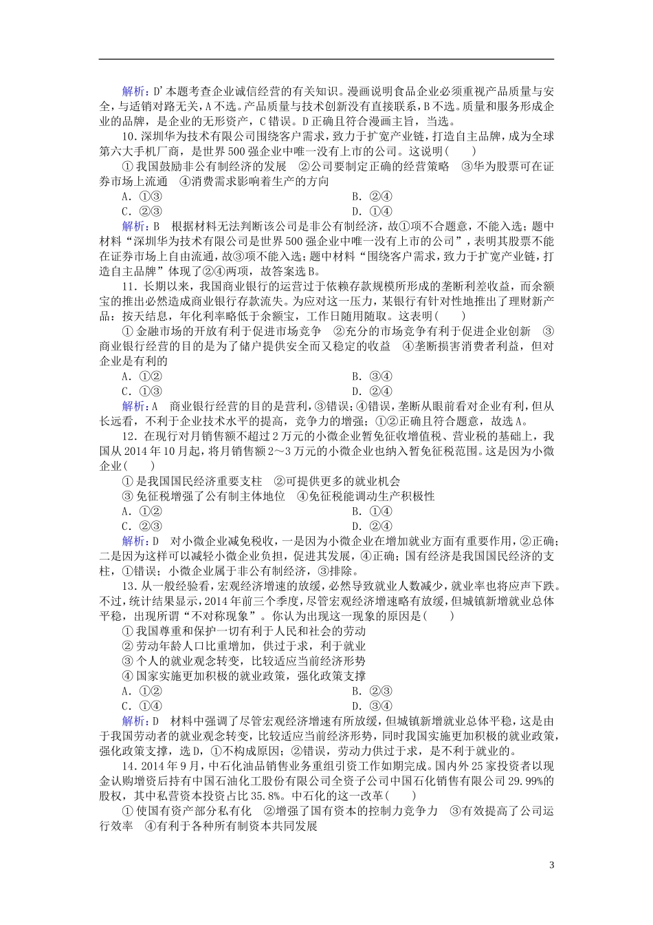 2016高中政治第二单元生产劳动与经营水平测试含解析新人教版必修1_第3页