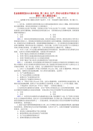 2016高中政治第二单元生产劳动与经营水平测试含解析新人教版必修1