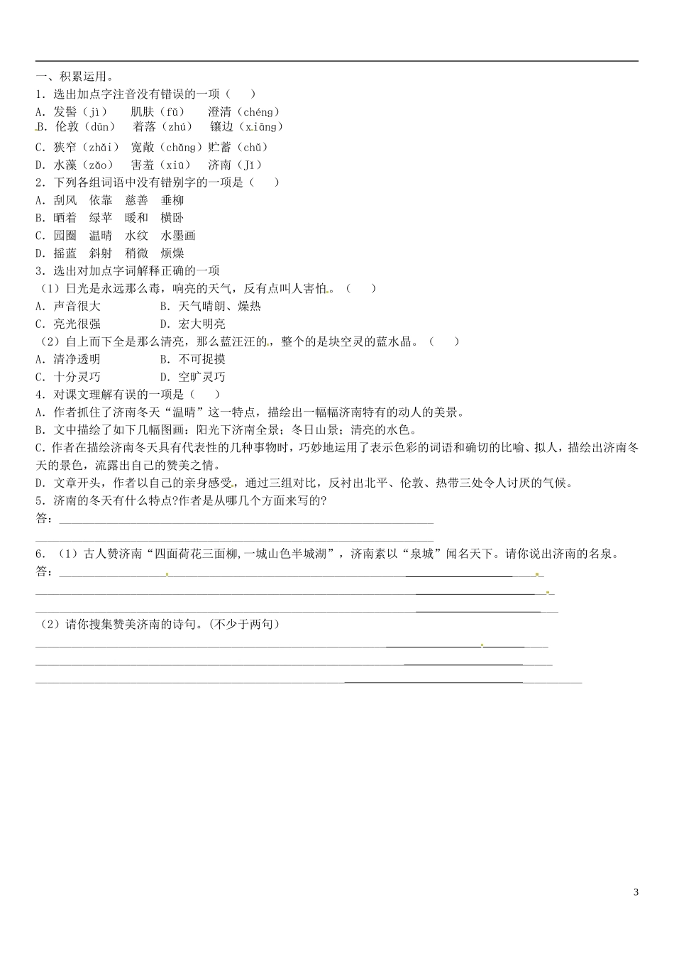 广东省河源中国教育学会中英文实验学校2015_2016学年七年级语文上册第10课济南的冬天讲学稿3无答案语文版_第3页