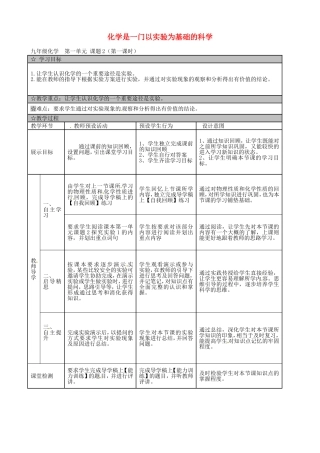 广东署山市顺德区江义初级中学九年级化学上册第一单元课题2化学是一门以实验为基础的科学教案1新人教版