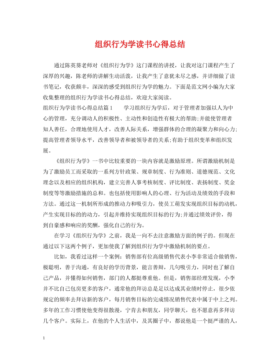 组织行为学读书心得总结_第1页