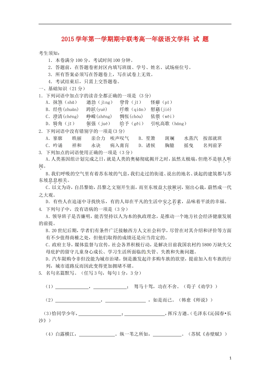 浙江省杭州市地区四校2015_2016学年高一语文上学期期中联考试题_第1页
