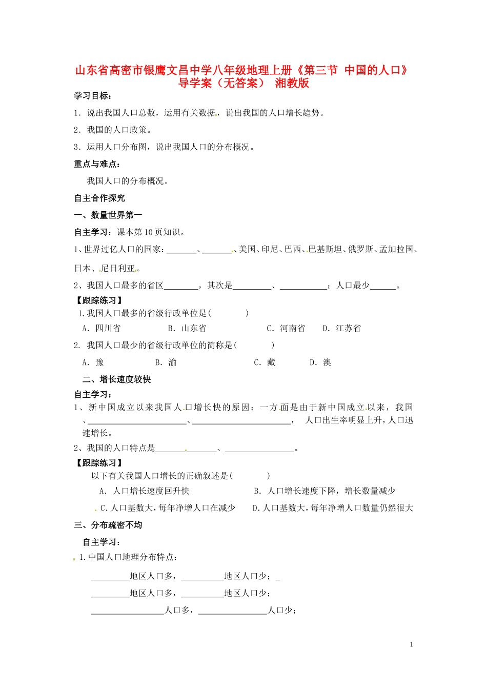 山东省高密市银鹰文昌中学八年级地理上册《第三节 中国的人口》导学案（无答案） 湘教版_第1页