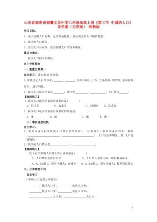 山东省高密市银鹰文昌中学八年级地理上册《第三节 中国的人口》导学案（无答案） 湘教版