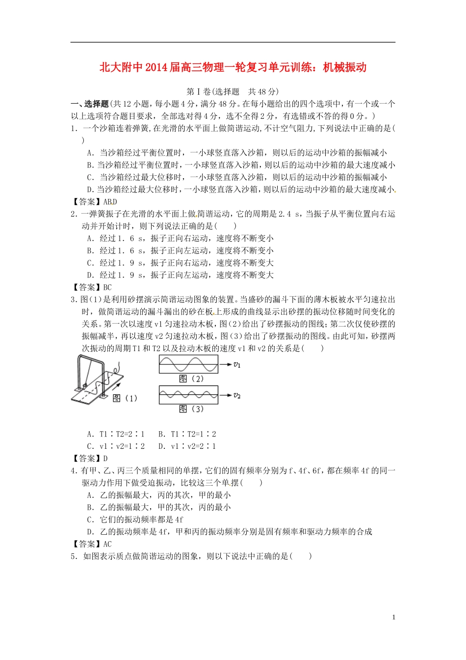 北京市北京大学附属中学2014届高三物理一轮复习专题训练机械振动_第1页