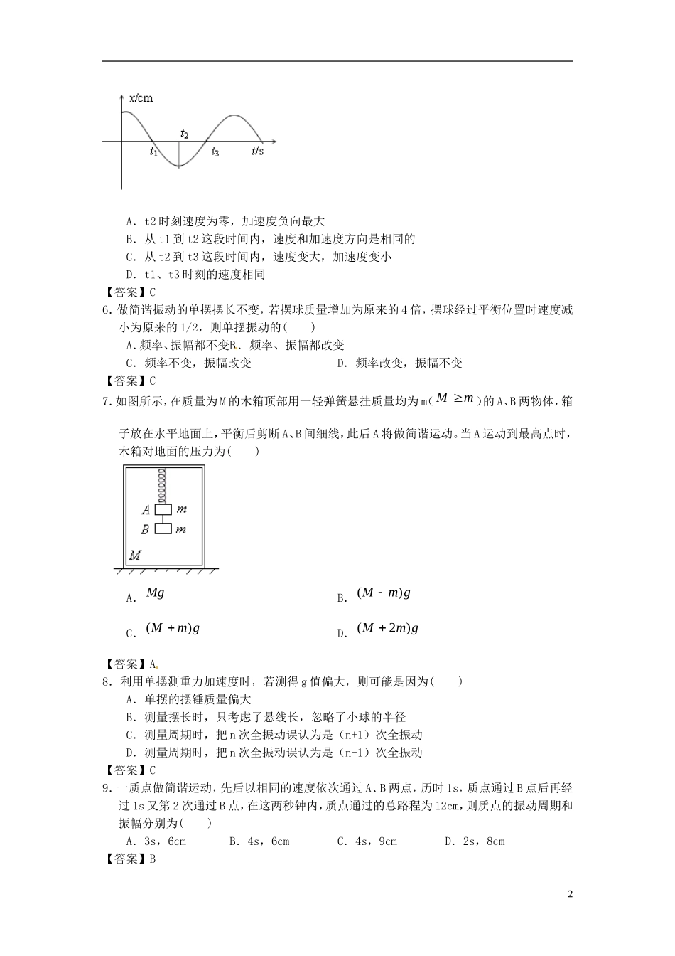 北京市北京大学附属中学2014届高三物理一轮复习专题训练机械振动_第2页