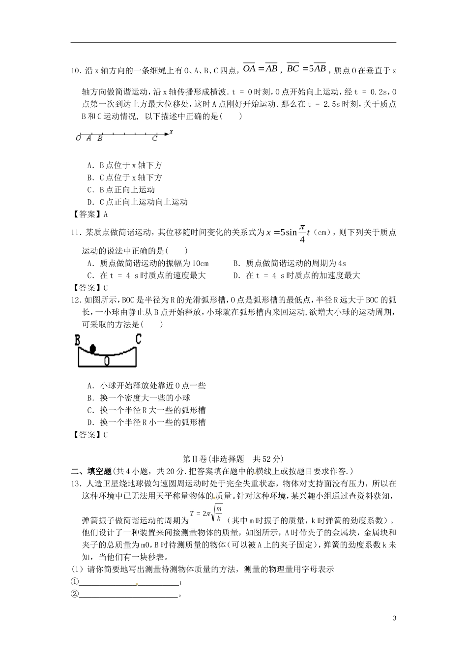 北京市北京大学附属中学2014届高三物理一轮复习专题训练机械振动_第3页
