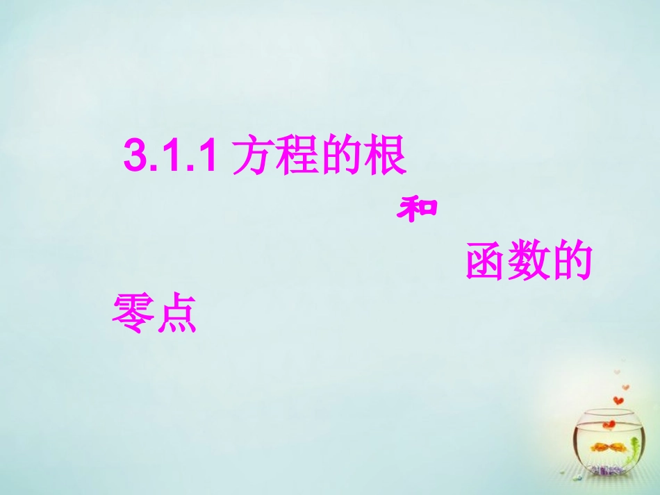 福建省安溪蓝溪中学高中数学3.1.1方程的根与函数的零点课件新人教A版必修1_第1页