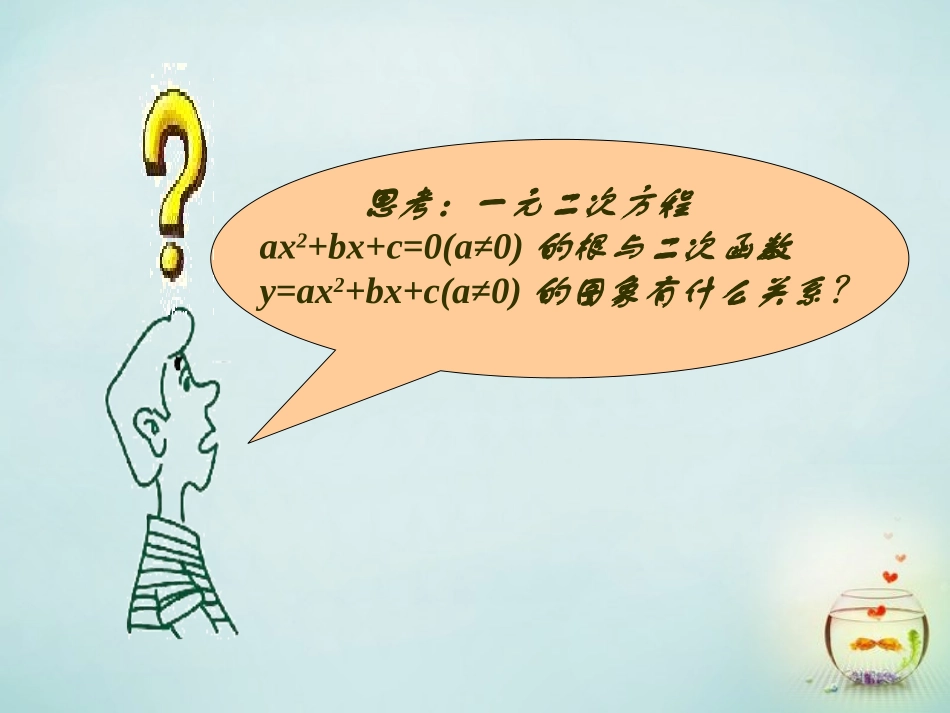 福建省安溪蓝溪中学高中数学3.1.1方程的根与函数的零点课件新人教A版必修1_第3页