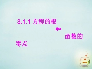 福建省安溪蓝溪中学高中数学3.1.1方程的根与函数的零点课件新人教A版必修1
