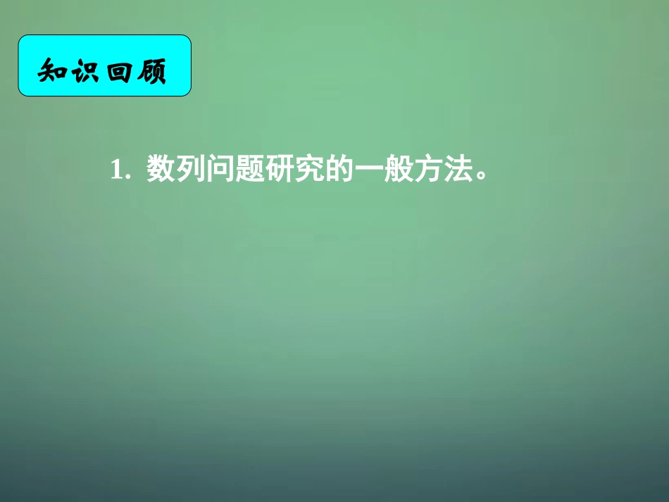 湖南省长郡中学高中数学2.1数列的概念及简单表示法2递推公式课件新人教A版必修5_第1页