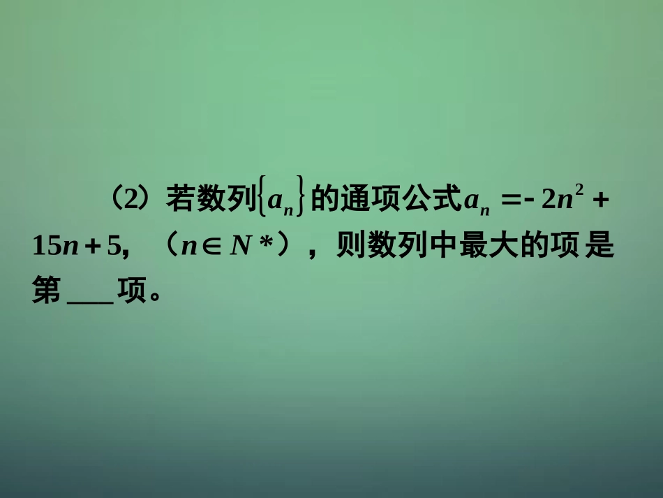 湖南省长郡中学高中数学2.1数列的概念及简单表示法2递推公式课件新人教A版必修5_第3页