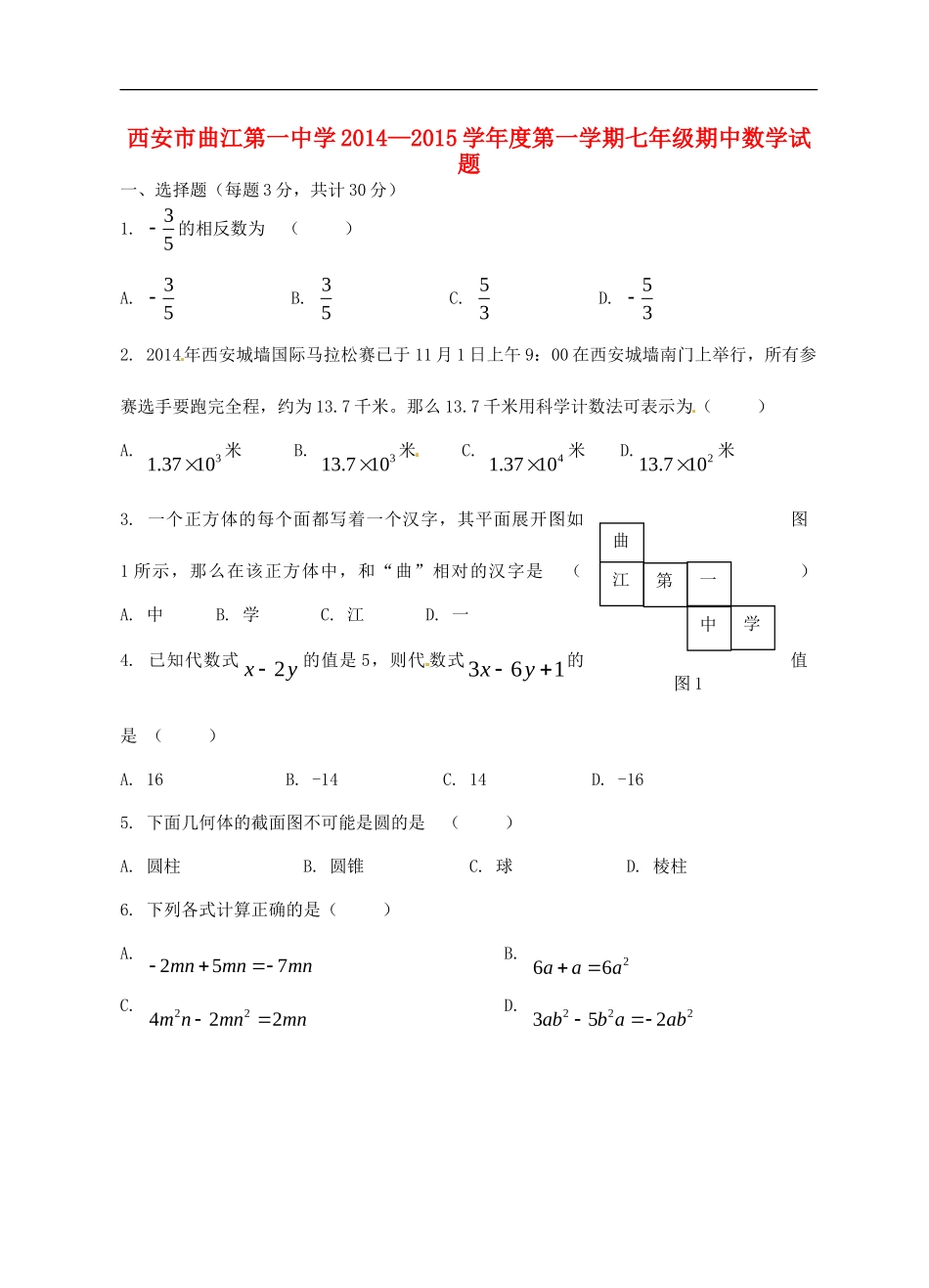 陕西省西安市曲江第一中学2014_2015学年七年级数学上学期期中试题新人教版_第1页
