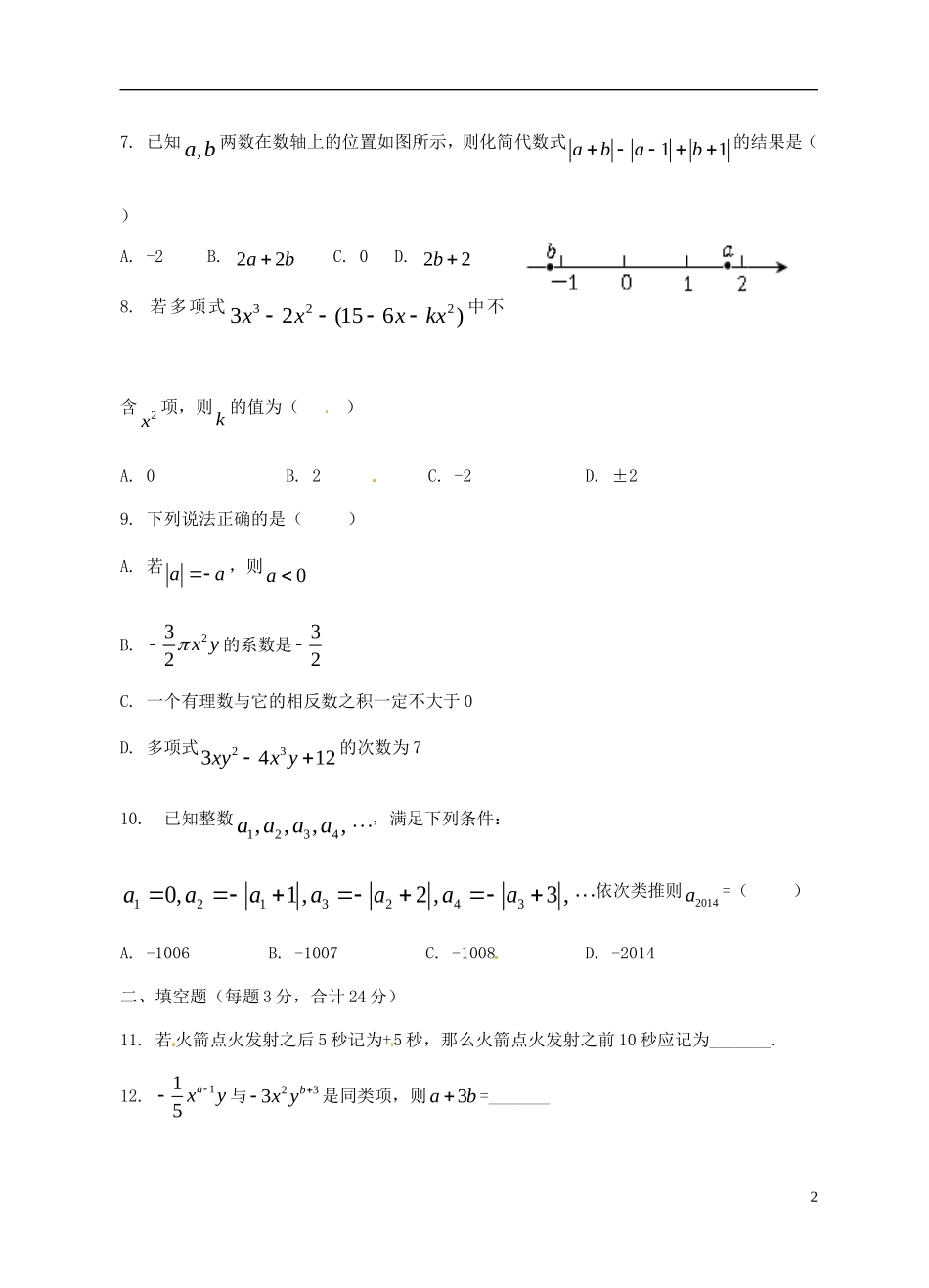陕西省西安市曲江第一中学2014_2015学年七年级数学上学期期中试题新人教版_第2页
