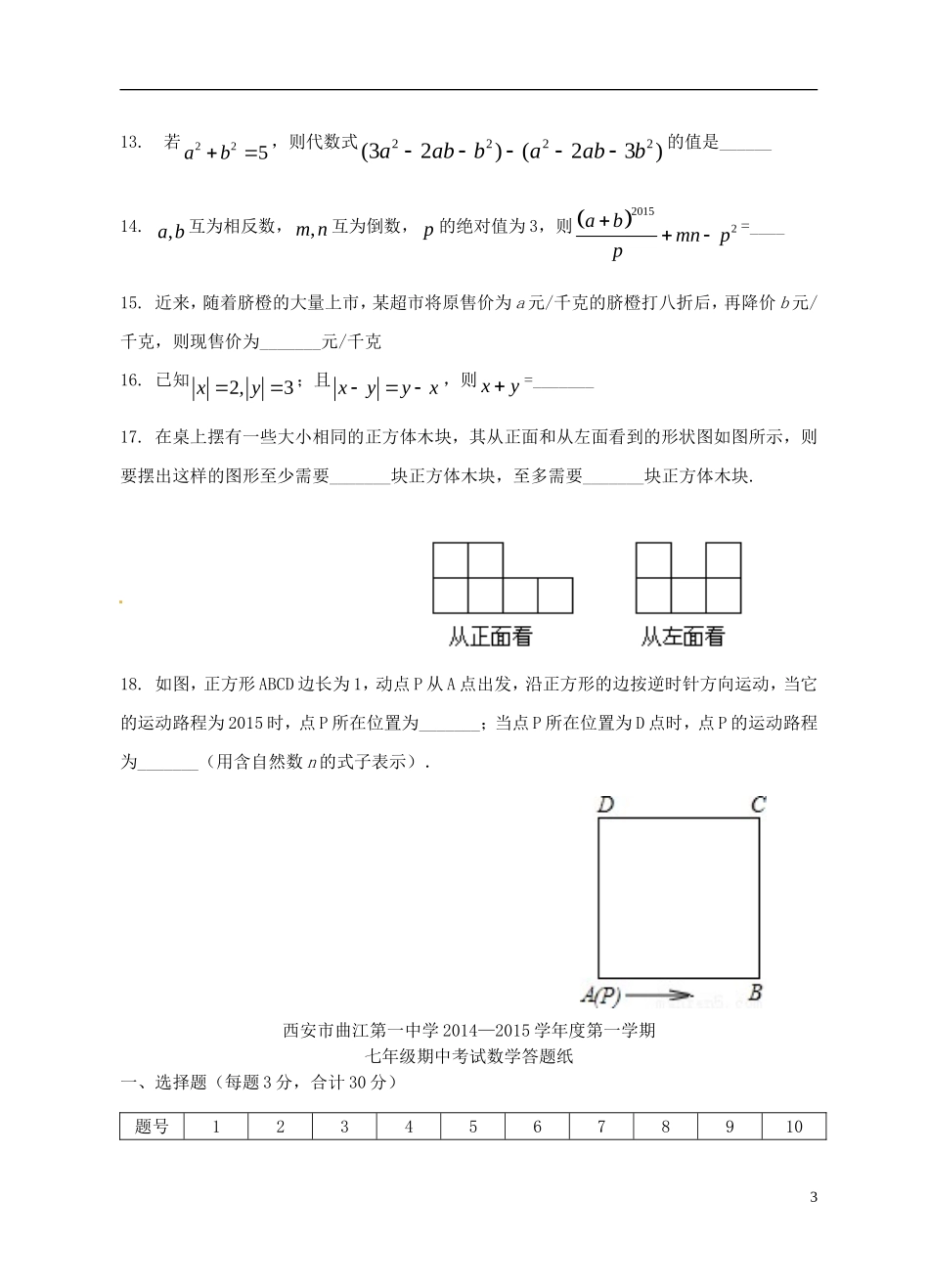陕西省西安市曲江第一中学2014_2015学年七年级数学上学期期中试题新人教版_第3页