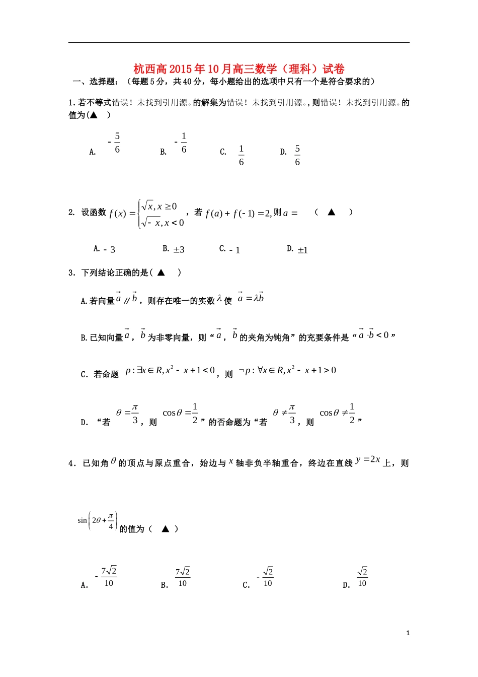 浙江省杭州市西湖高级中学2016届高三数学上学期10月月考试题理_第1页