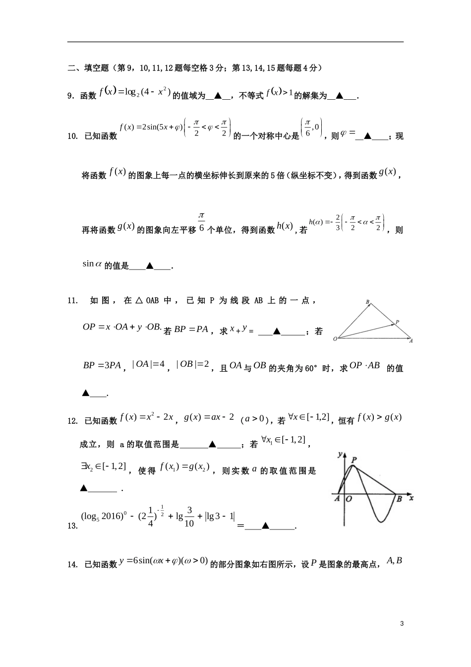 浙江省杭州市西湖高级中学2016届高三数学上学期10月月考试题理_第3页