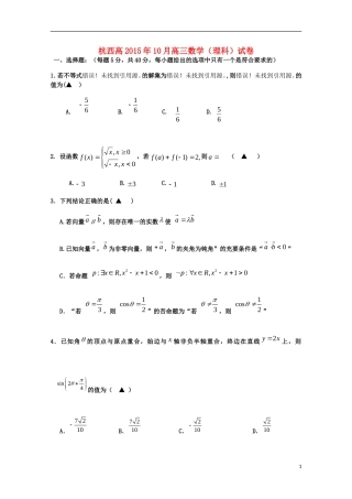 浙江省杭州市西湖高级中学2016届高三数学上学期10月月考试题理