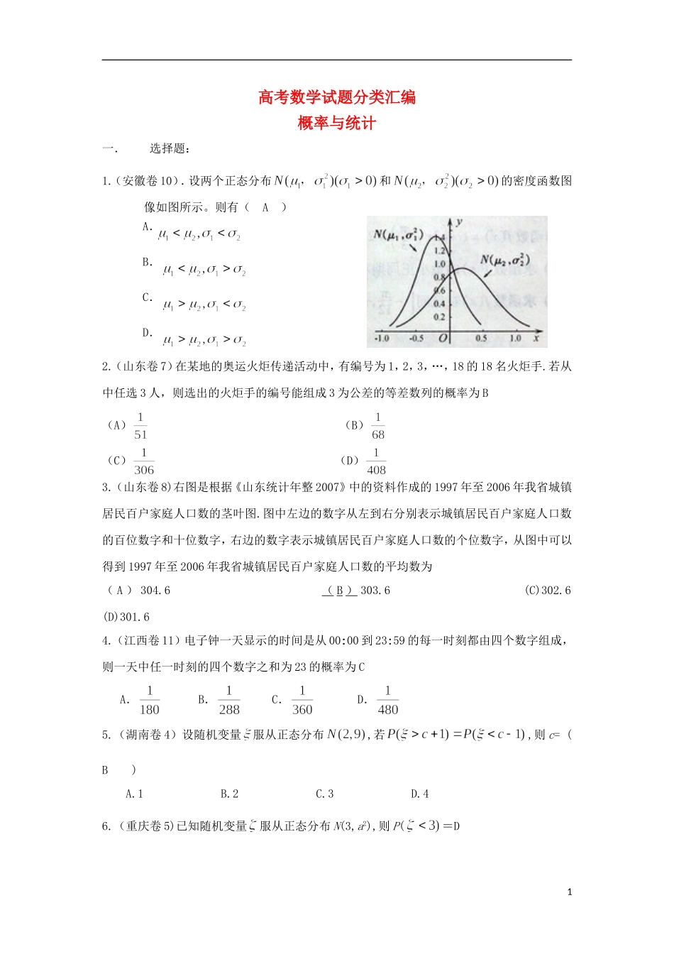 浙江省磐安县高考数学试题分类专题汇编 概率与统计 新人教A版 _第1页